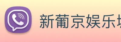 新葡京娱乐城官网 logo